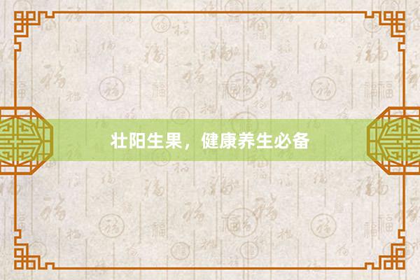 壮阳生果，健康养生必备