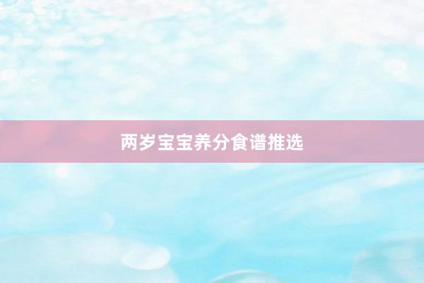 两岁宝宝养分食谱推选