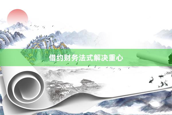 借约财务法式解决重心