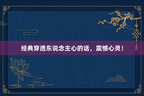 经典穿透东说念主心的话,震憾心灵!