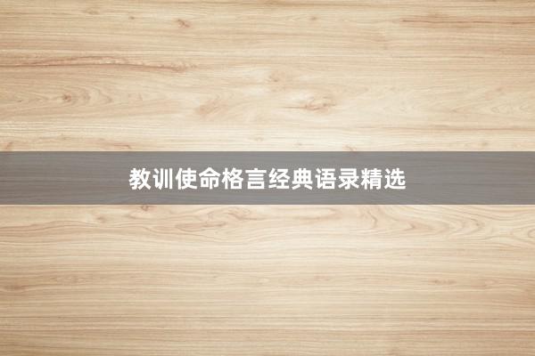 教训使命格言经典语录精选